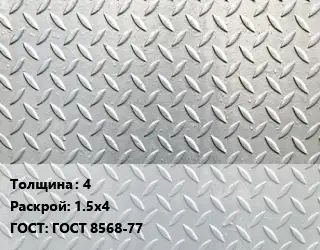 Лист рифленый 4 1.5х4 ГОСТ: ГОСТ 8568-77